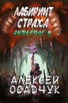 Labirint stracha (Anderdog. Kniga 5)