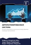 AVTOMATIZIROVANNAYa SISTEMA
