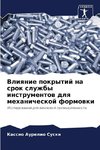Vliqnie pokrytij na srok sluzhby instrumentow dlq mehanicheskoj formowki