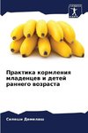 Praktika kormleniq mladencew i detej rannego wozrasta