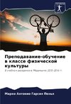 Prepodawanie-obuchenie w klasse fizicheskoj kul'tury