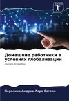 Domashnie rabotniki w uslowiqh globalizacii