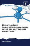 Izuchit' sferu primeneniq social'nyh setej kak instrumenta marketinga