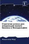 Strategii uspeha dlq wladel'cew malogo biznesa w Filadel'fii