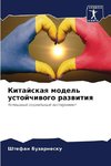 Kitajskaq model' ustojchiwogo razwitiq