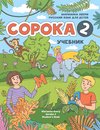 Russian for Kids Soroka 2 Student's Book