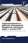Udowletworennost' rabotoj sotrudnikow Indijskih zheleznyh dorog s uchetom SKR