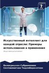Iskusstwennyj intellekt dlq kazhdoj otrasli: Primery ispol'zowaniq i primeneniq