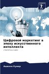 Cifrowoj marketing w äpohu iskusstwennogo intellekta