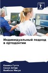 Indiwidual'nyj podhod w ortodontii