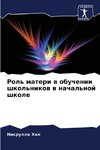 Rol' materi w obuchenii shkol'nikow w nachal'noj shkole