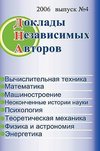 The Papers of independent Authors, volume 4 (Russian)