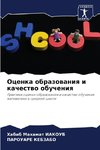 Ocenka obrazowaniq i kachestwo obucheniq
