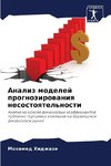 Analiz modelej prognozirowaniq nesostoqtel'nosti
