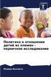 Politika w otnoshenii detej iz plemen - perwichnoe issledowanie