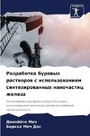 Razrabotka burowyh rastworow s ispol'zowaniem sintezirowannyh nanochastic zheleza