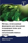 Metody, ispol'zuemye fermerami dlq powysheniq plodorodiq pochwy dlq wyraschiwaniq sel'skohozqjstwennyh kul'tur