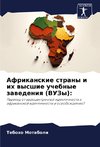 Afrikanskie strany i ih wysshie uchebnye zawedeniq (VUZy):