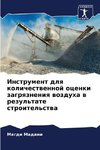 Instrument dlq kolichestwennoj ocenki zagrqzneniq wozduha w rezul'tate stroitel'stwa