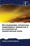 Issledowanie solnechnyh perehodnyh processow i ih wliqniq na geomagnitnoe pole