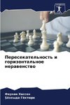 Peresekatel'nost' i gorizontal'noe nerawenstwo
