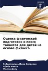 Ocenka fizicheskoj podgotowki i poisk talantow dlq detej na osnowe fitnesa
