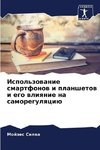 Ispol'zowanie smartfonow i planshetow i ego wliqnie na samoregulqciü