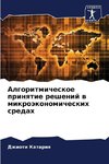 Algoritmicheskoe prinqtie reshenij w mikroäkonomicheskih sredah