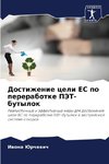 Dostizhenie celi ES po pererabotke PJeT-butylok