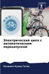 Jelektricheskij cikl s awtomaticheskim perezapuskom