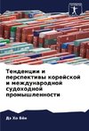 Tendencii i perspektiwy korejskoj i mezhdunarodnoj sudohodnoj promyshlennosti