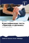 Klassifikaciq testa 'Prisqd' i dotqnis'