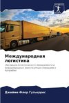 Mezhdunarodnaq logistika