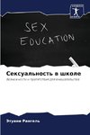 Sexual'nost' w shkole