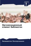 Organizacionnyj klimat bibliotek