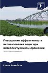 Powyshenie äffektiwnosti ispol'zowaniq wody pri intellektual'nom oroshenii