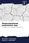 Modelirowanie podzemnyh wod