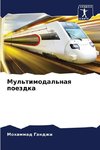Mul'timodal'naq poezdka