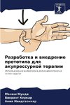 Razrabotka i wnedrenie prototipa dlq akupressurnoj terapii