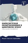 MARKSISTSKAYa POLITJeKONOMIYa V CIFROVUJu JePOHU