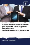 Uprawlenie zemel'nymi resursami - instrument social'no-äkonomicheskogo razwitiq