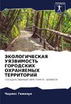 JeKOLOGIChESKAYa UYaZVIMOST' GORODSKIH OHRANYaEMYH TERRITORIJ