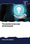 Tehnologicheskie innowacii