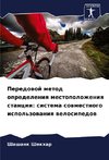 Peredowoj metod opredeleniq mestopolozheniq stancii: sistema sowmestnogo ispol'zowaniq welosipedow