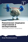 Psihicheskaq medicina sportsmenow i nesportsmenow