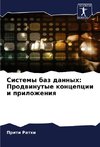 Sistemy baz dannyh: Prodwinutye koncepcii i prilozheniq