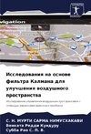 Issledowaniq na osnowe fil'tra Kalmana dlq uluchsheniq wozdushnogo prostranstwa