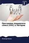 Programma podderzhki sem'i (PPS) w Nigerii