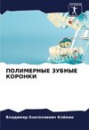 POLIMERNYE ZUBNYE KORONKI