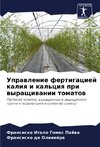 Uprawlenie fertigaciej kaliq i kal'ciq pri wyraschiwanii tomatow